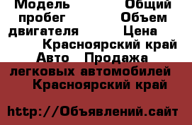  › Модель ­ v 402 › Общий пробег ­ 1 000 › Объем двигателя ­ 100 › Цена ­ 10 000 - Красноярский край Авто » Продажа легковых автомобилей   . Красноярский край